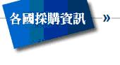 採購商情